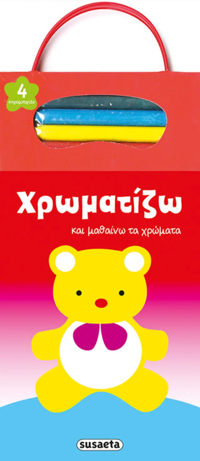 ΧΡΩΜΑΤΙΖΩ ΚΑΙ ΜΑΘΑΙΝΩ ΤΑ ΧΡΩΜΑΤΑ 2 ΑΡΚΟΥΔΑΚΙ
