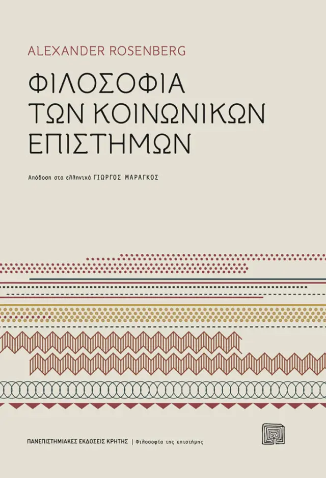 ΦΙΛΟΣΟΦΙΑ ΤΩΝ ΚΟΙΝΩΝΙΚΩΝ ΕΠΙΣΤΗΜΩΝ