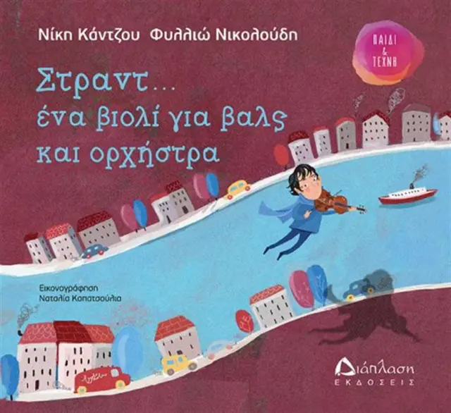 Στραντ... ένα βιολί για βαλς και ορχήστρα - Νίκη Κάντζου , Φυλλιώ Νικολούδη (Διάπλαση)