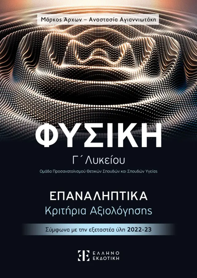 Φυσική Γ΄ Λυκείου - Επαναληπτικά Κριτήρια Αξιολόγησης