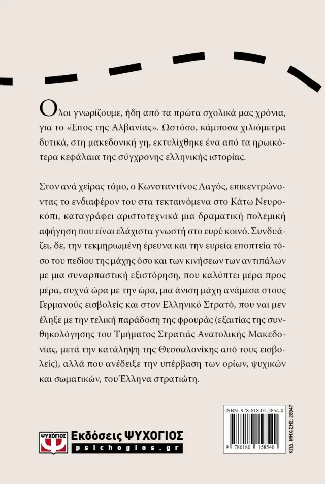 1941 - Γερμανική κατοχή: Η μάχη των οχυρών / Κωνσταντίνος Λαγός (Ψυχογιός) 2