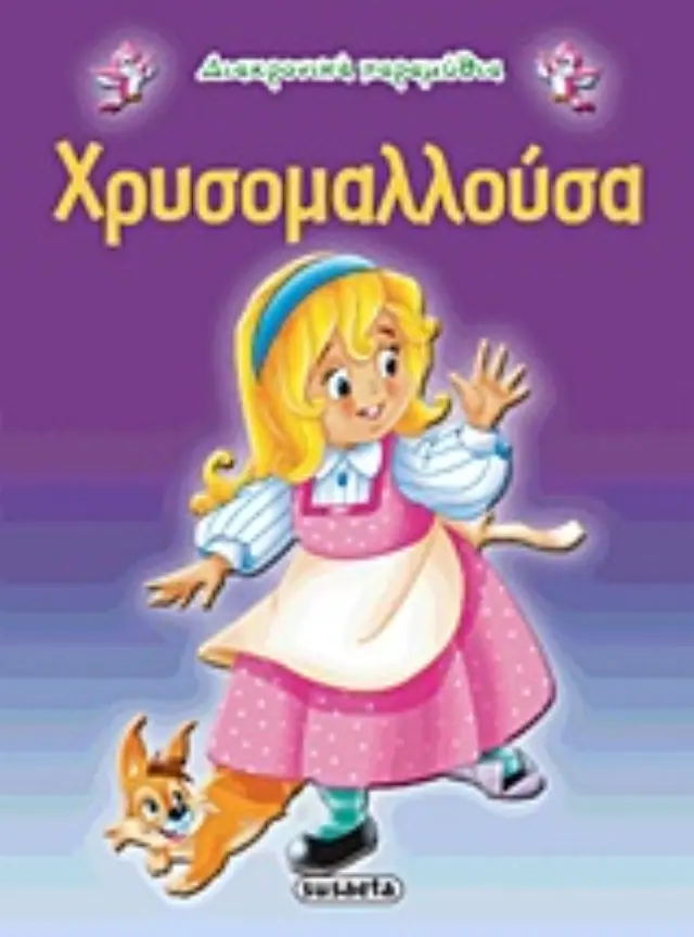 Susaeta Βιβλίο Διαχρονικά Παραμύθια - Χρυσομαλλούσα G-079-8