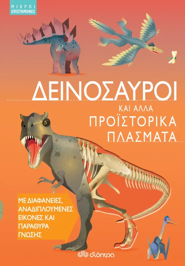 Δεινόσαυροι και άλλα προϊστορικά πλάσματα - Μικροί επιστήμονες No 3