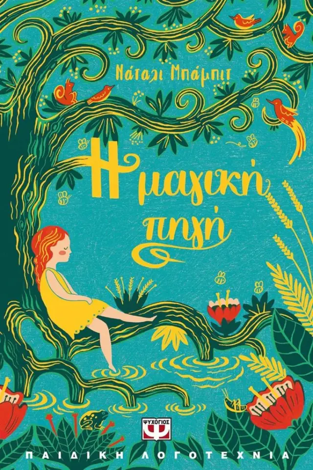 Η μαγική πηγή / Νάταλι Μπάμπιτ (Ψυχογιός)
