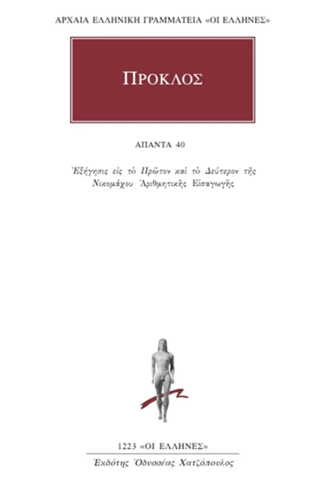 Εις το πρώτον (και το δεύτερον) της Νικομάχου Αριθμητικής εισαγωγής
