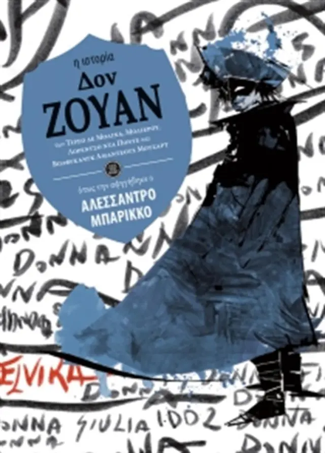 Δον Ζουάν (η ιστορία όπως την αφηγήθηκε ο Αλεσσάντρο Μπαρίκκο) (Εκδόσεις Πατάκη)