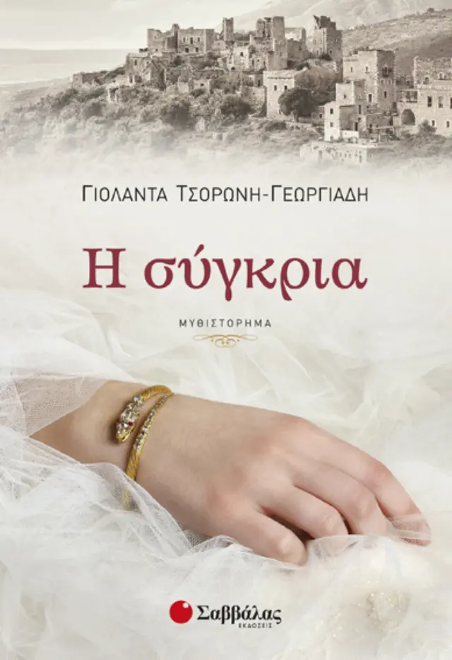 Η ΣΥΓΚΡΙΑ