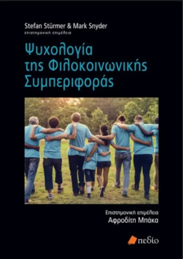 Ψυχολογία της φιλοκοινωνικής συμπεριφοράς
