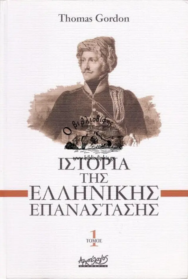 ΙΣΤΟΡΙΑ ΤΗΣ ΕΛΛΗΝΙΚΗΣ ΕΠΑΝΑΣΤΑΣΗΣ (Α & Β)