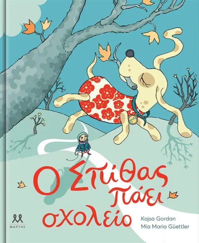 Ο Σπίθας πάει σχολείο / Kajsa Gordan (ΜΑΡΤΗΣ)