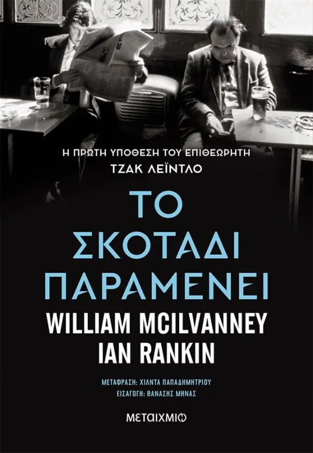 Το σκοτάδι παραμένει / Ian Rankin - William Mcilvanney (Μεταίχμιο)