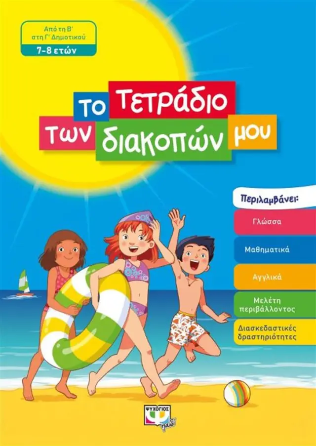 Το τετράδιο των διακοπών μου ( 7-8 ετών) (Ψυχογιός)