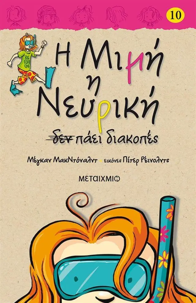 Η Μιμή η Νευρική δεν πάει διακοπές / Megan McDonald (Μεταίχμιο)