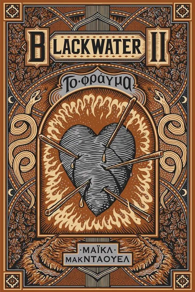 Blackwater II: Το φράγμα / Michael McDowell (Εκδόσεις Πατάκη)