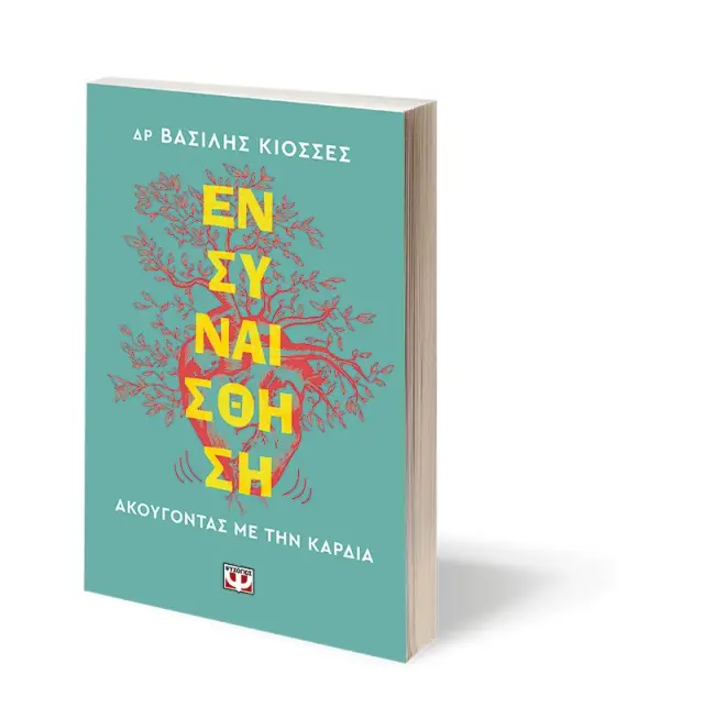 Ενσυναίσθηση / Δρ Βασίλης Κιοσσές (Ψυχογιός) 2