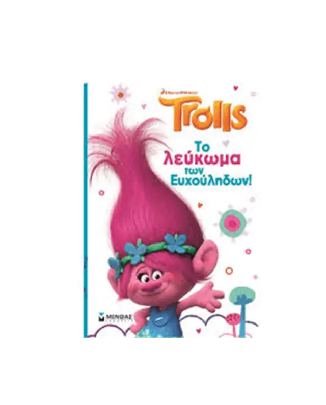 Το λεύκωμα των ευχούληδων!