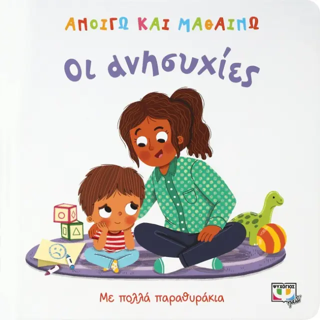 Ανοίγω και Μαθαίνω: Οι Ανησυχίες - Εκδόσεις Ψυχογιός
