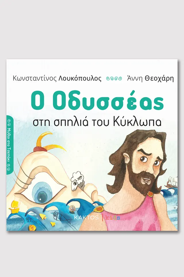 Ο Οδυσσέας στη σπηλιά του Κύκλωπα / Κωνσταντίνος Λουκόπουλος (ΚΑΚΤΟΣ)