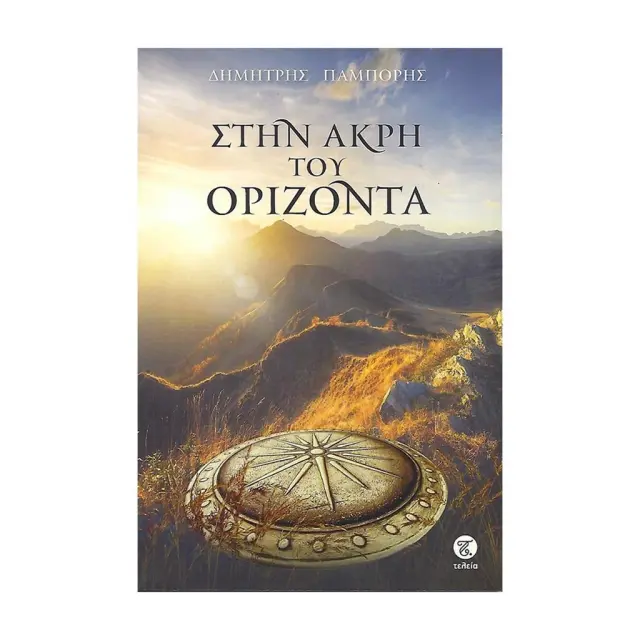 Στην άκρη του ορίζοντα / Παμπόρης Δημήτρης (Τελεια)