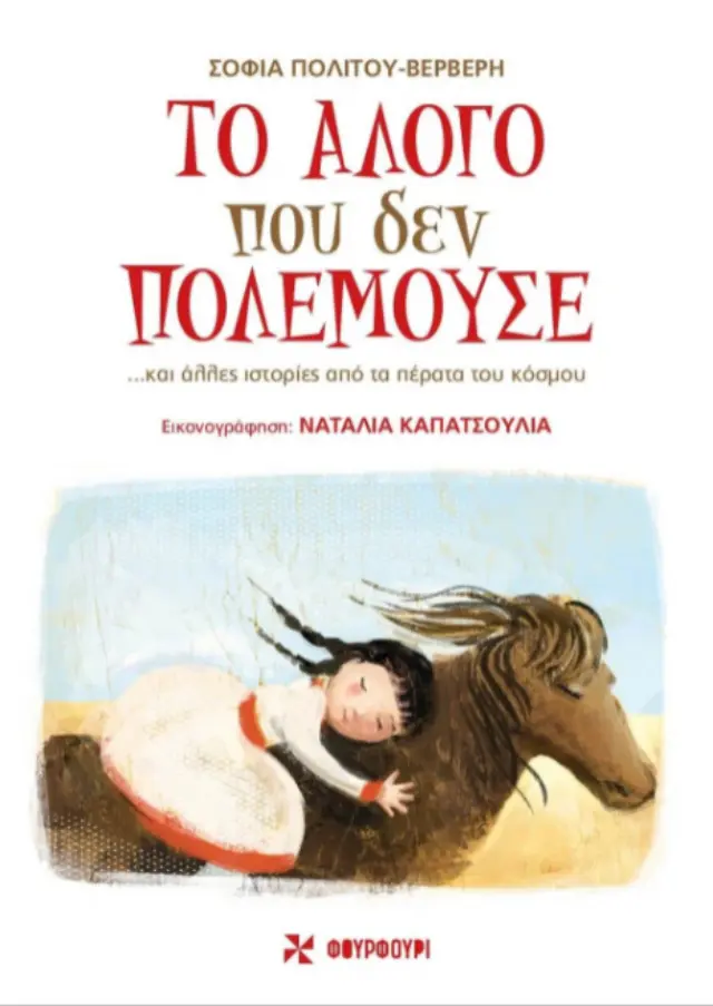 ΤΟ ΑΛΟΓΟ ΠΟΥ ΔΕΝ ΠΟΛΕΜΟΥΣΕ… ΚΑΙ ΑΛΛΕΣ ΙΣΤΟΡΙΕΣ ΑΠΟ ΤΑ ΠΕΡΑΤΑ ΤΟΥ ΚΟΣΜΟΥ
