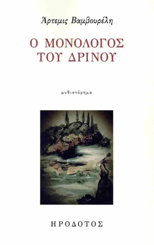 Ο μονόλογος του Δρίνου