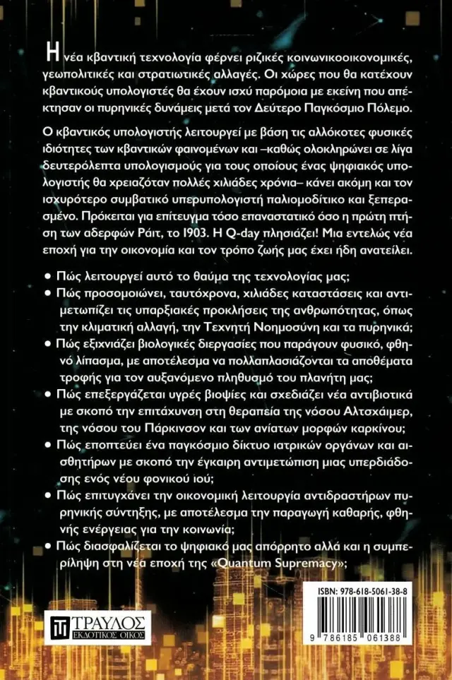 Κβαντική υπεροχή: Η κβαντική επανάσταση αλλάζει τα πάντα στη ζωή μας / Michio Kaku (Τραυλός) 2