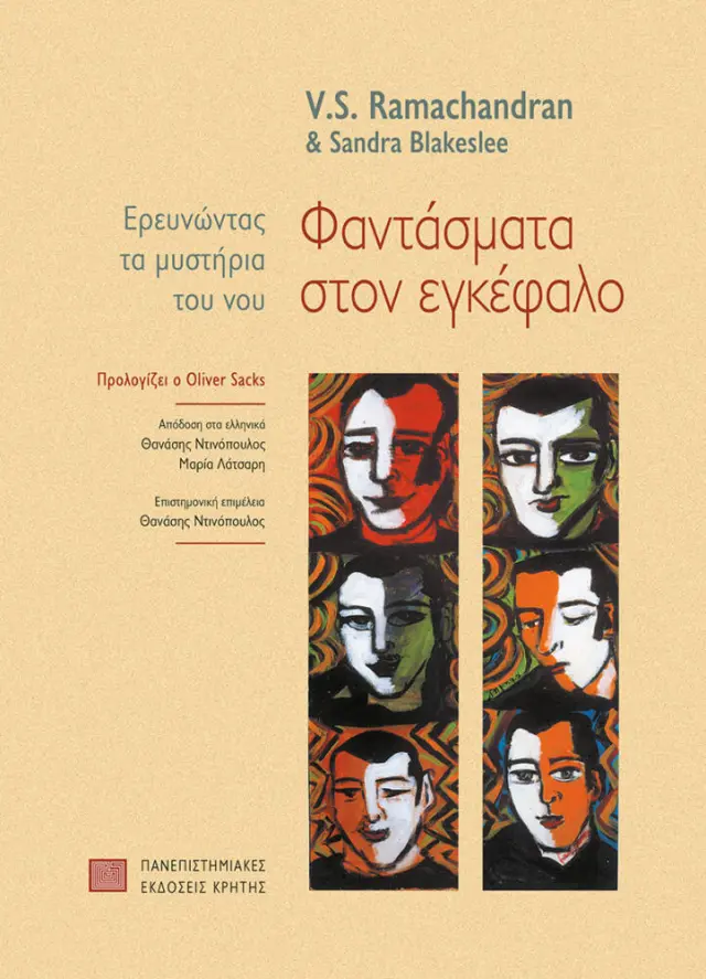 ΦΑΝΤΑΣΜΑΤΑ ΣΤΟΝ ΕΓΚΕΦΑΛΟ