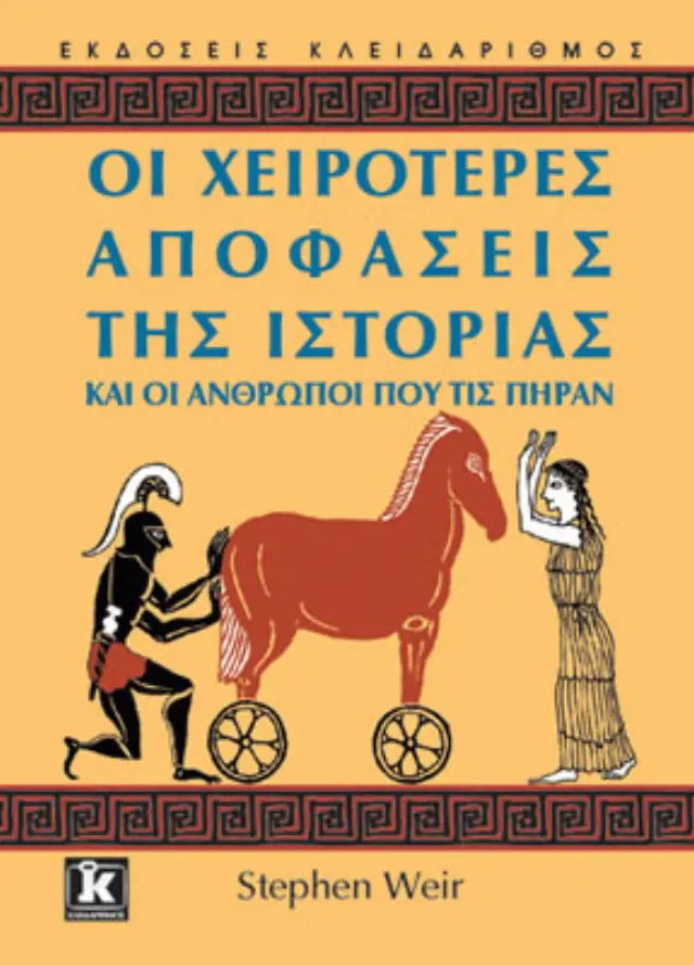 Οι χειρότερες αποφάσεις της Ιστορίας