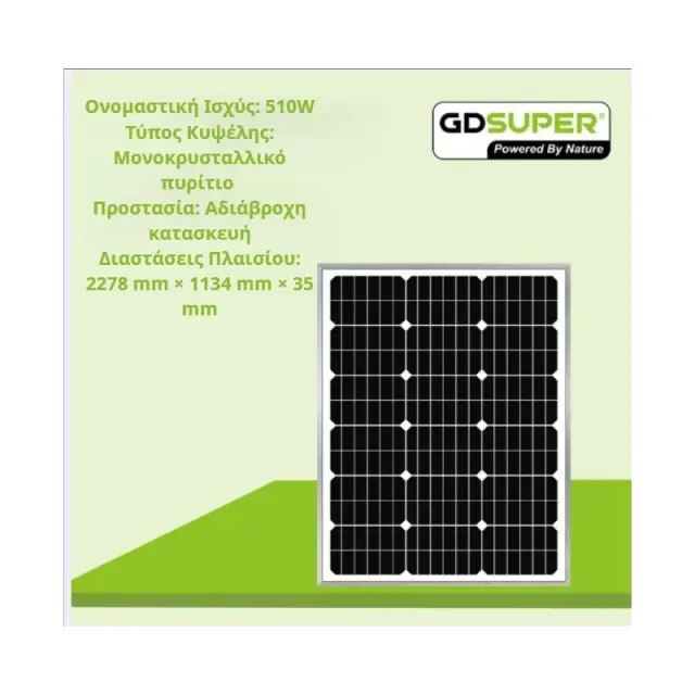 ΜΟΝΟΚΡΥΣΤΑΛΛΙΚΟ ΦΩΤΟΒΟΛΤΑΙΚΟ ΠΑΝΕΛ 510W GD-36V