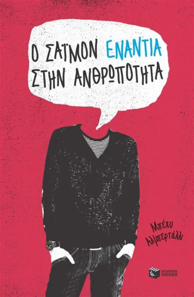 Ο Σάϊμον ενάντια στην ανθρωπότητα - Becky Albertalli (Εκδόσεις Πατάκη)