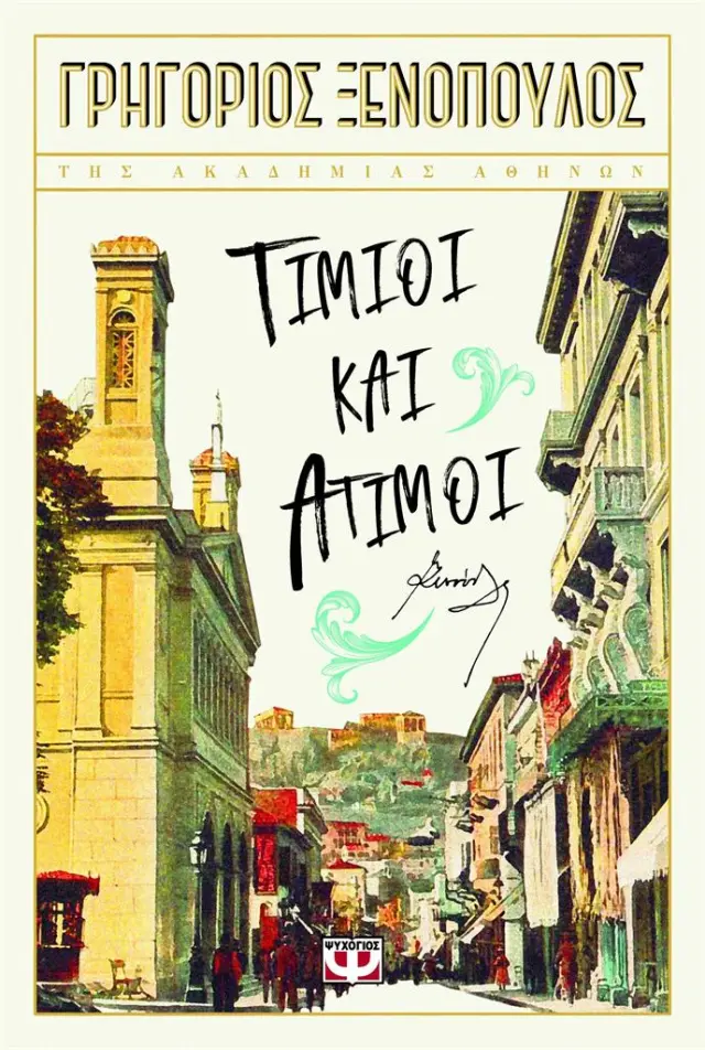Τίμιοι και άτιμοι / Γρηγόριος Ξενόπουλος (Ψυχογιός)