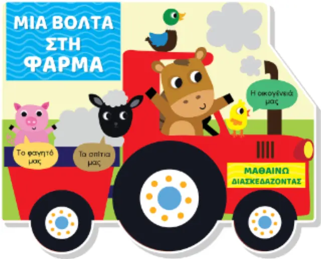 Μαθαίνω διασκεδάζοντας: Μια βόλτα στη φάρμα (Τζιαμπίρης - Πυραμίδα) 2
