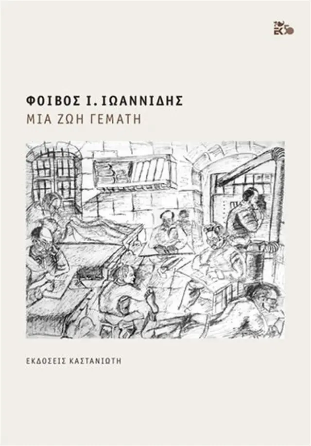 Μια ζωή γεμάτη - Φοίβος Ι. Ιωαννίδης (Καστανιώτης)