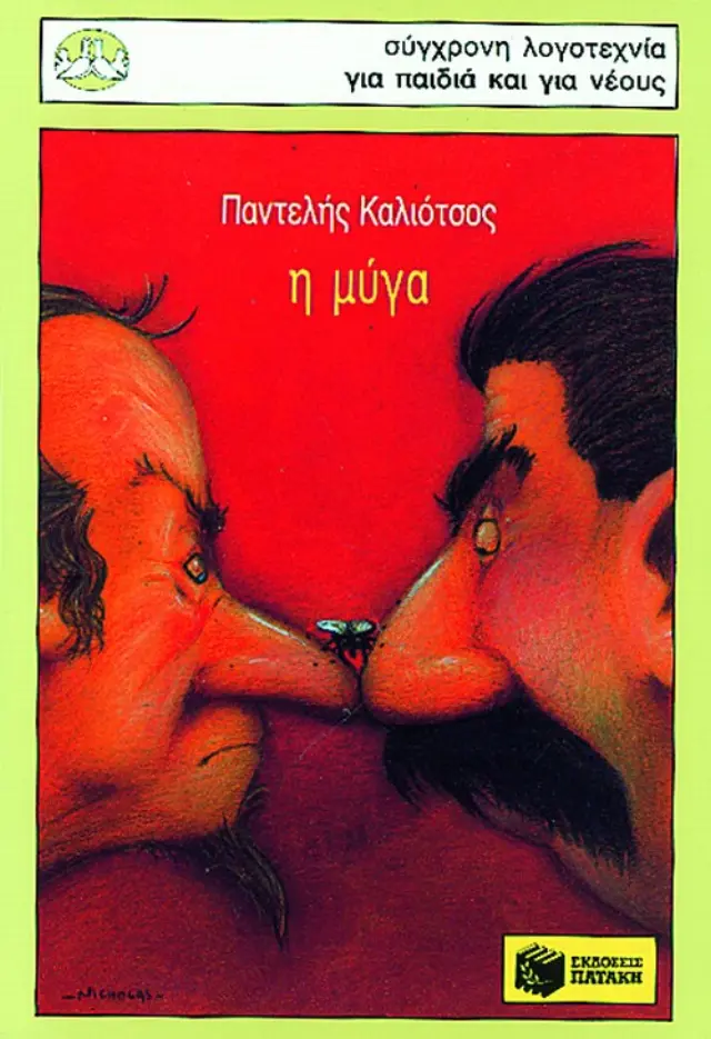 Η μύγα (Παντελής Καλιότσος)