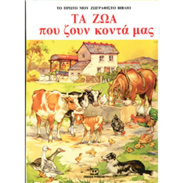 Τα ζώα που ζουν κοντά μας (Ψυχογιός)