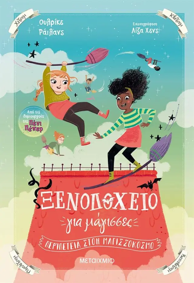 Περιπέτεια στον μαγισσόκοσμο / Ulrike Rylance (Μεταίχμιο)
