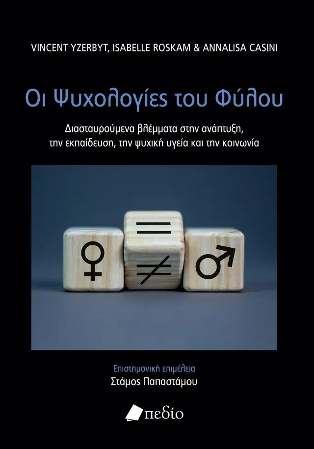 Οι Ψυχολογίες του Φύλου