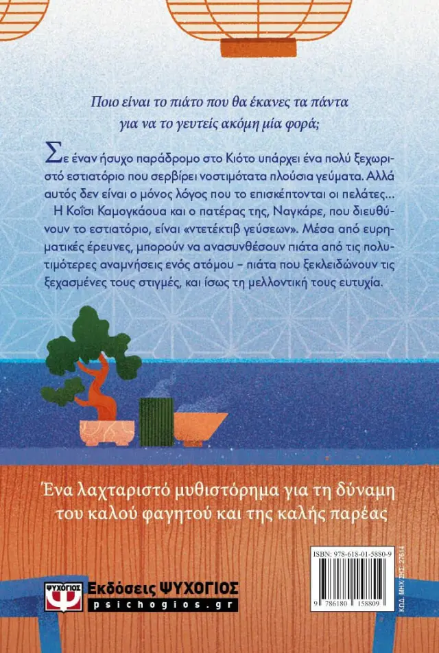 Καμογκάουα: Οι ντετέκτιβ γεύσεων / Hisashi Kashiwai (Ψυχογιός) 2