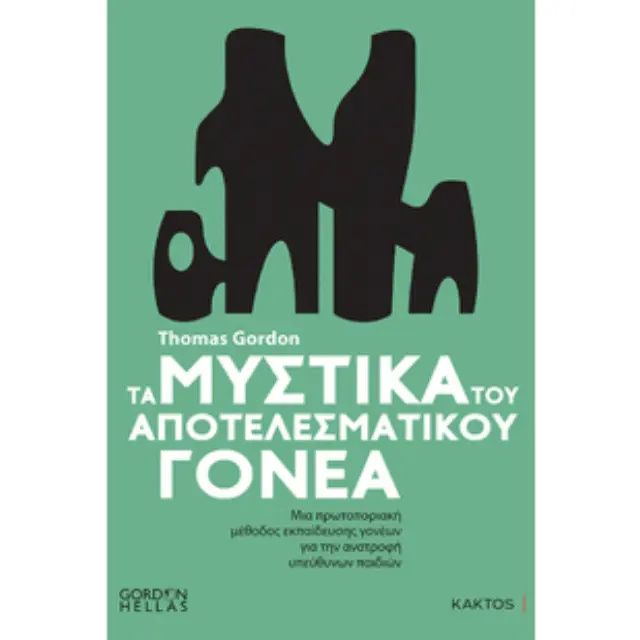 ΤΑ ΜΥΣΤΙΚΑ ΤΟΥ ΑΠΟΤΕΛΕΣΜΑΤΙΚΟΥ ΓΟΝΕΑ