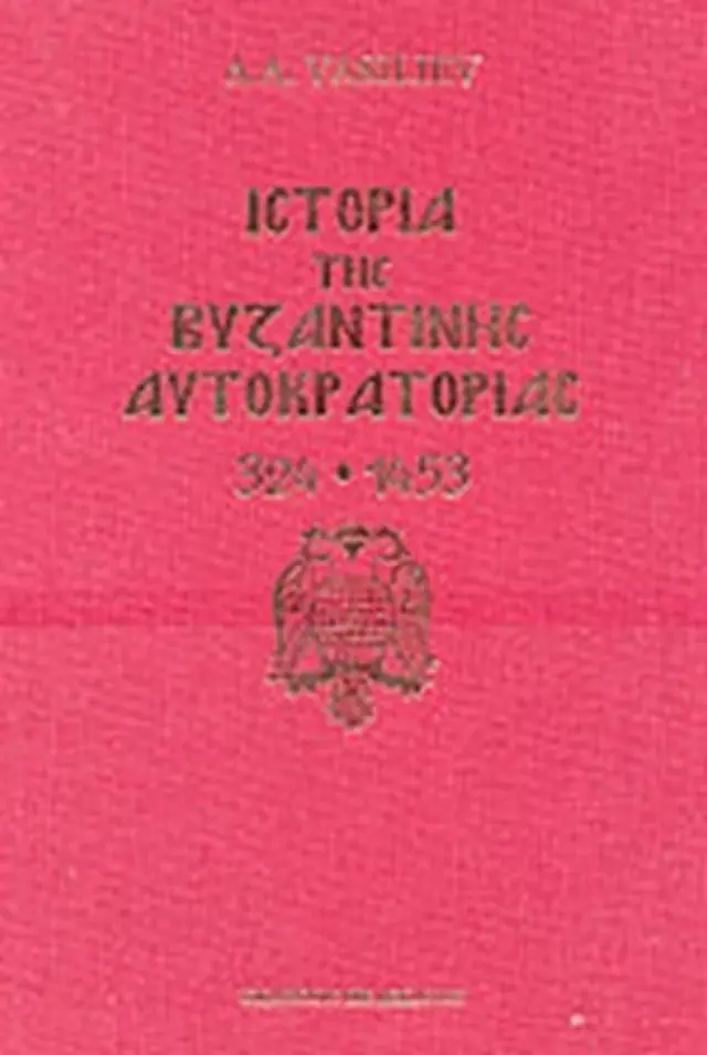 ΙΣΤΟΡΙΑ ΤΗΣ ΒΥΖΑΝΤΙΝΗΣ ΑΥΤΟΚΡΑΤΟΡΙΑΣ 324-1453 (ΕΠΙΤΟΜΟ) VASILIEV ALEXANDROVICH ALEXANDRE