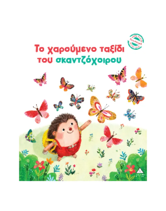 Το χαρούμενο ταξίδι του σκαντζόχοιρου / Julie Harman (Τζιαμπίρης - Πυραμίδα) 2