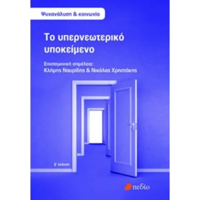 Το υπερνεωτερικό υποκείμενο