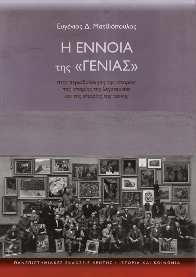 Η ΕΝΝΟΙΑ ΤΗΣ ΓΕΝΙΑΣ