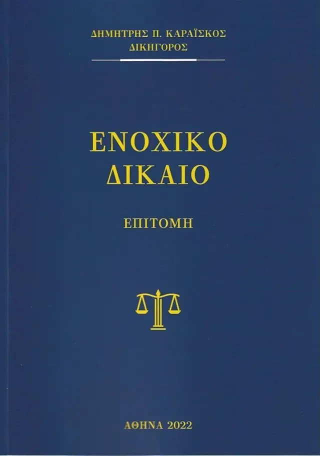Ενοχικό Δίκαιο / Δημήτρης Καραΐσκος (Ιδιωτική Έκδοση)