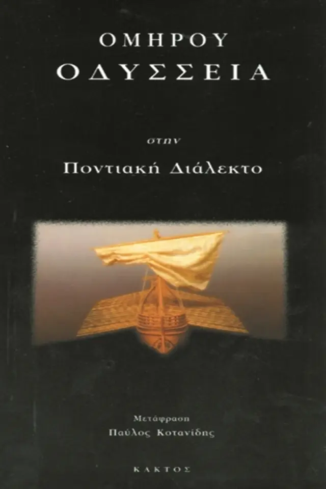 Ομήρου «Οδύσσεια» στην ποντιακή διάλεκτο