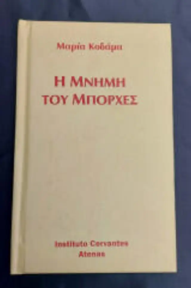 Η μνήμη του Μπόρχες
