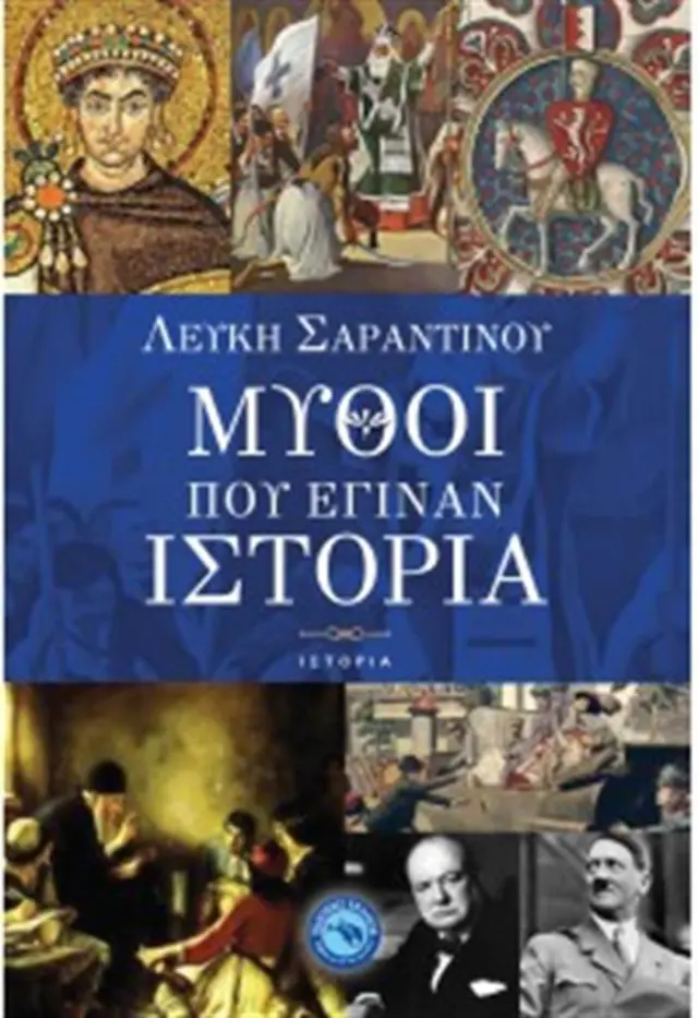 Μύθοι που έγιναν ιστορία - Λεύκη Σαραντινού (Ενάλιος)