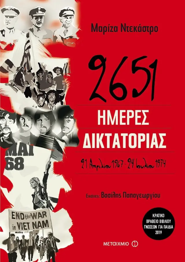 2651 ημέρες δικτατορίας: 21 Απριλίου 1967 - 24 Ιουλίου 1974