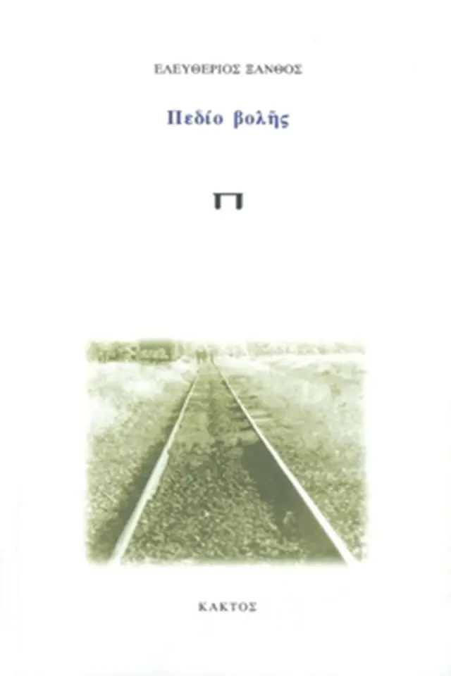 Πεδίο βολής