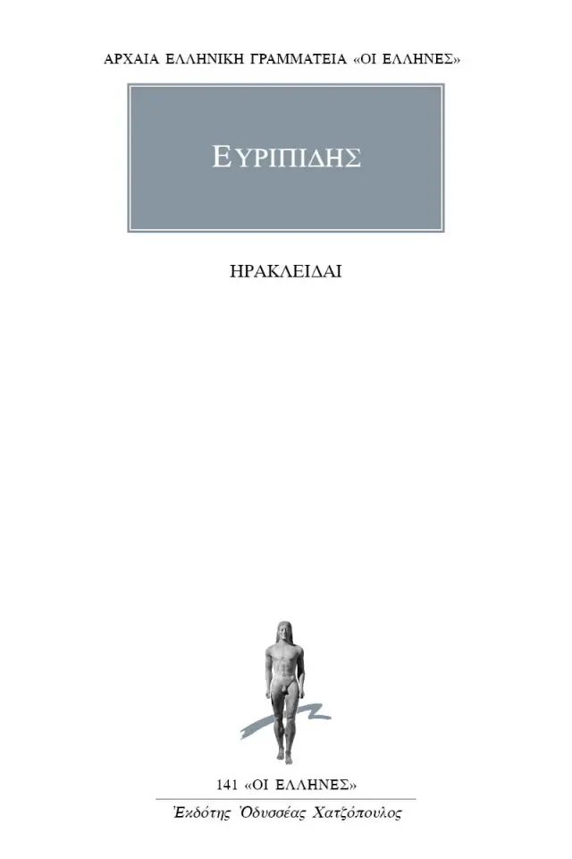 Ηρακλείδαι